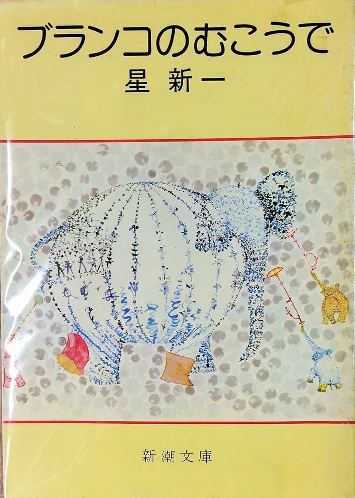 おどんな日本一 (1978年) (新潮文庫) 71omtx2IYZL._UF350,350_QL50_.jpg